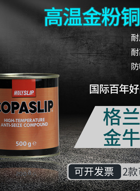 IMPA450566格兰粉COPASLIP高温铜膏抗咬合剂金粉防卡剂防粘着船用