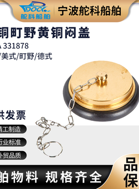IMPA331878 331880 町野式消防栓闷盖 DN40船用消火栓黄铜闷盖