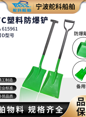 PVC塑料防爆铲防静电铲子化工铲防爆簸箕塑料D型铲船用IMPA615961