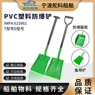 PVC塑料防爆铲防静电铲子化工铲防爆簸箕塑料D型铲船用IMPA615961