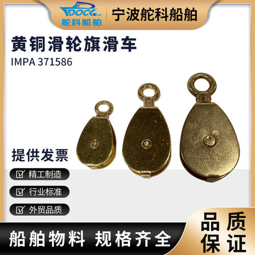 IMPA371586旗绳滑车32mm小滑轮38mm船用信号旗用铜滑车旗滑轮50mm - 封面