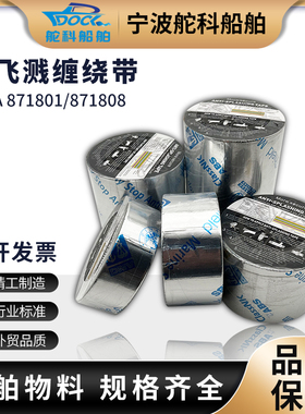 IMPA871801船用防溅带 871802 871803 进口防飞溅缠绕胶带CCS认证