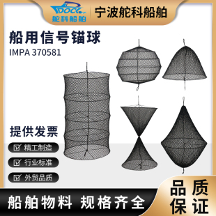 IMPA370581船用信号球球形白昼锚球球型圆柱形菱形单锥双锥信号球