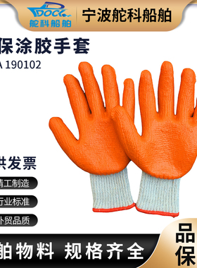 IMPA190102涂胶手套 耐磨渡胶手套 船用防滑劳保手套专业户外工作
