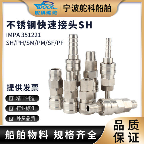 不锈钢快速接头SH系列20/30/400