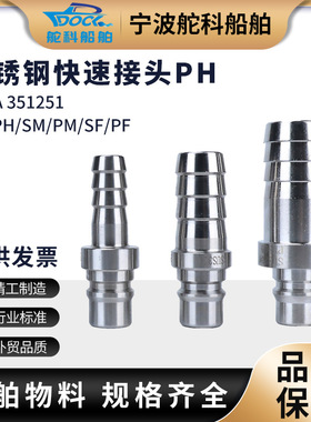 IMPA351251 351254不锈钢快速接头PH系列 气动接头304钢自锁接头