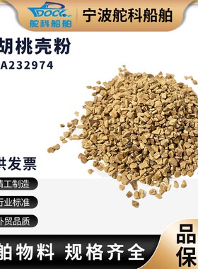 IMPA232974 232977干核桃 胡桃粉胡桃壳碎粒发动机清理吸油粉桃核