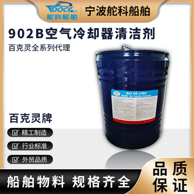 百克灵902B空气冷却器清洁剂902C
