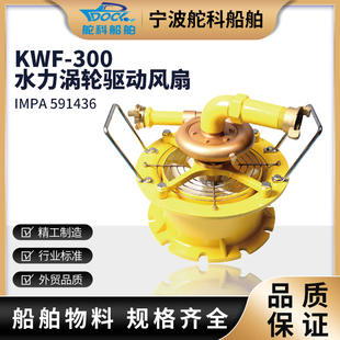 IMPA591436水力涡轮风机船舶水驱动通风换气设备防爆船舱换气排气
