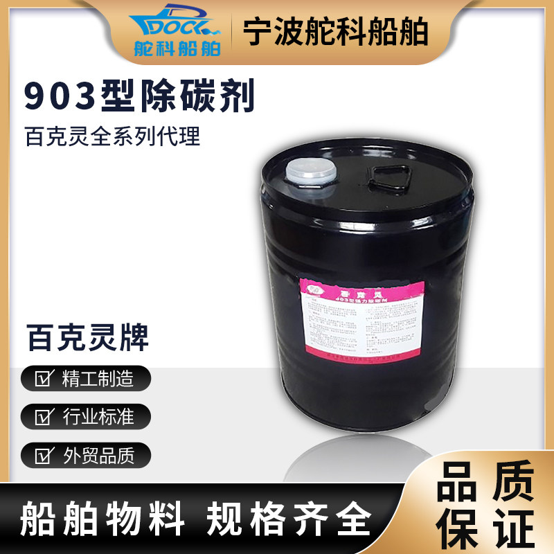 IMPA551026百克灵903除碳剂