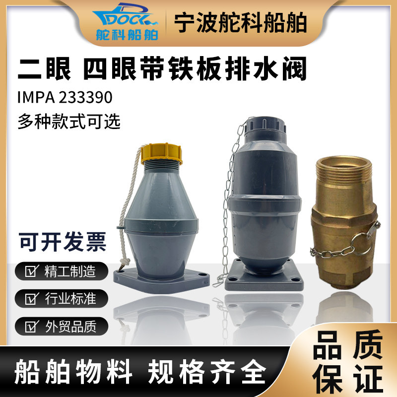 IMPA233390船用舱盖排水阀二孔大舱泄水阀舱门止回阀带铁板排水阀,五金/工具,其他阀门,淘宝优惠券,粉丝福利购,淘宝优惠卷