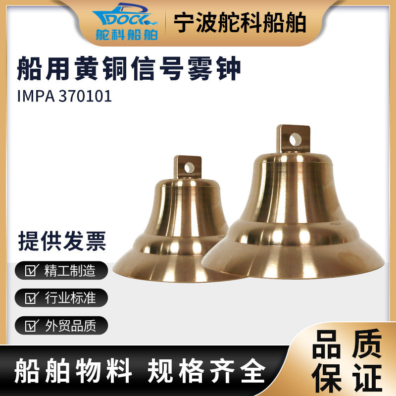 IMPA37010黄铜信号雾钟 船用铜号钟 航海铜钟 号锣 消防 MZ300mm