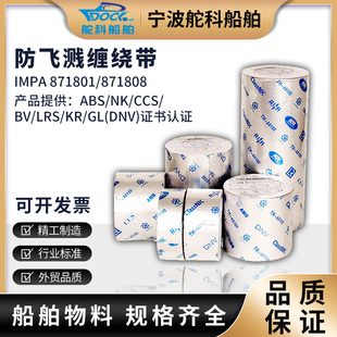 IMPA871801 871802 871803船用防溅带 机舱油管防飞溅胶带CCS证书