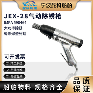 除渣船舶去锈 IMPA590464气动除锈枪JEX JEX 66风动敲锈枪针式