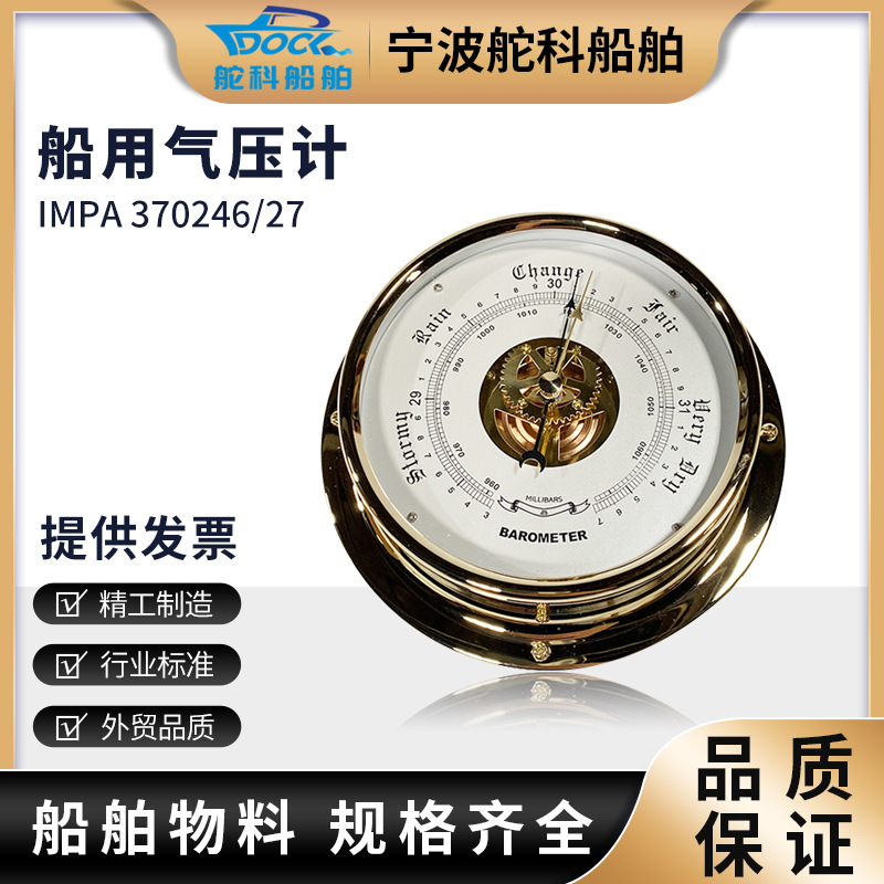 IMPA370246船用气压计 大气航海气压计铜壳钟式气压表海潮钟铜壳