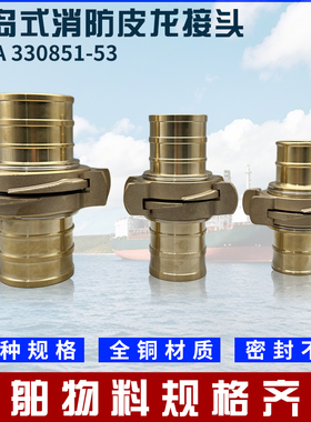IMPA330851中岛式接头扣船用消防皮龙水带连接接口卡扣全铜330853