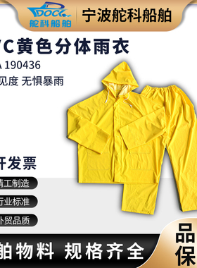 成人黄色分体雨衣PVC纯色贴布雨衣套装涂层防水服饰IMPA190436