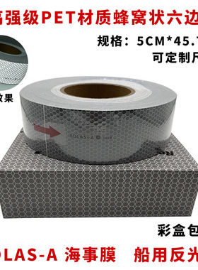海事膜海事带救生圈船用海事SOLAS反光带银灰色晶格蜂窝形反光条