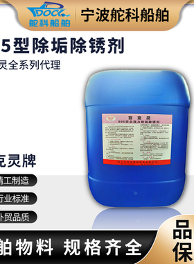 百克灵905除垢剂除锈剂船用去水垢泡沫905B中和钝化剂IMPA551082