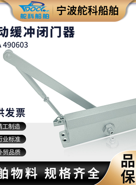 船用闭门器490611自动液压缓冲定位器防火门家用标准款IMPA490601