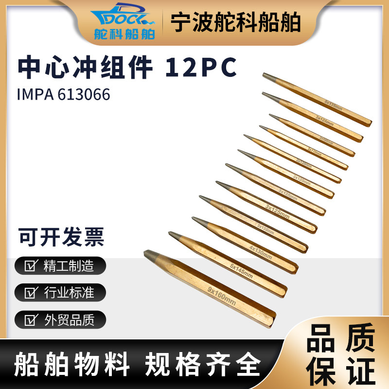 IMPA613066中心冲组12件套组合凿子组613088凿子及冲头组工具套装