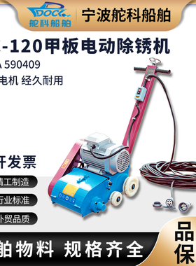 手推式除锈机电动除锈机KC-120船用甲板打磨平面除锈机IMPA590409