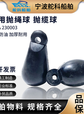 船用抛缆球抛绳球球形抛缆头IMPA230003橡胶撇缆球船员手抛球雷形