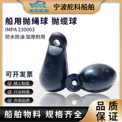 船用抛缆球形橡胶impa230003
