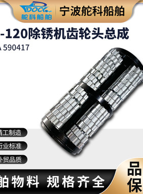 IMPA590417 电动除锈机KC-120配件除锈齿轮通用型齿轮头总成60只