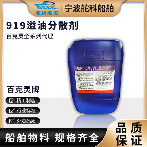 溢油分散剂百克灵消油脱油去油污