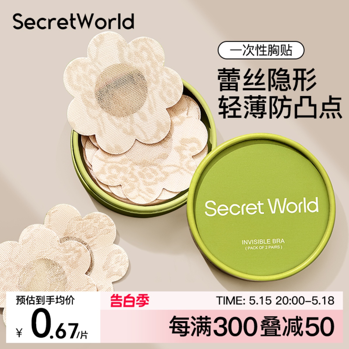 Secret World一次性胸贴防凸点防走光吊带用隐形防汗轻薄乳贴小胸