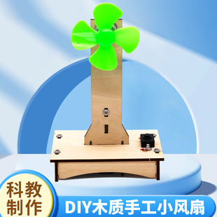 材料套装 学生科学实验玩具科技小制作简易电动小风扇diy物理拼装