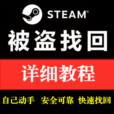 STEAM账户被盗找回教程 信箱被改修改密码steam令牌移除解决方法