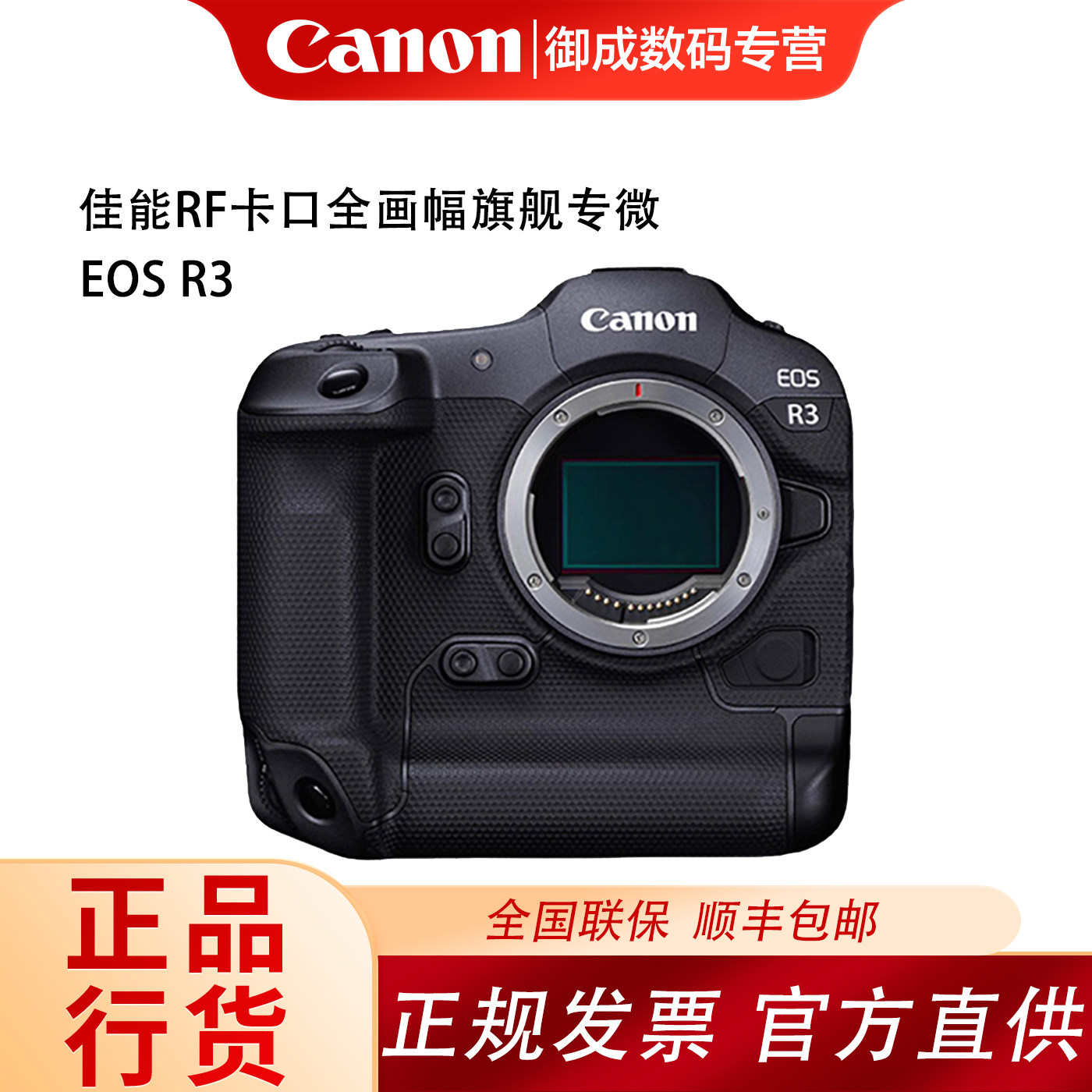 Canon佳能 EOS R3全画幅旗舰专业微单相机单机套机 全新正品 速发