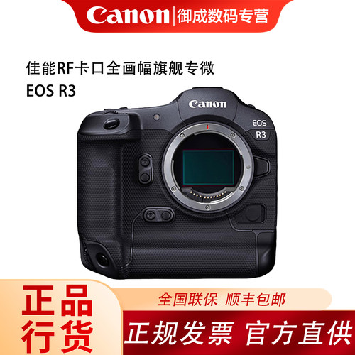 Canon佳能 EOS R3全画幅旗舰专业微单相机单机套机 全新正品 速发