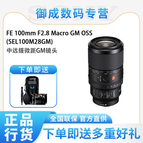 索尼（SONY）FE 100 F2.8 GM OSS全画幅微单微距镜头新款包邮速发