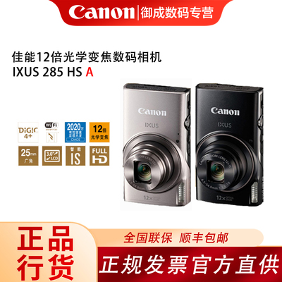 Canon/佳能 IXUS 285 HS A数码相机高清家用旅用旅游长焦卡片自拍