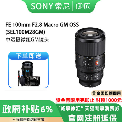 索尼（SONY）FE 100 F2.8 GM OSS全画幅微单微距镜头新款包邮速发