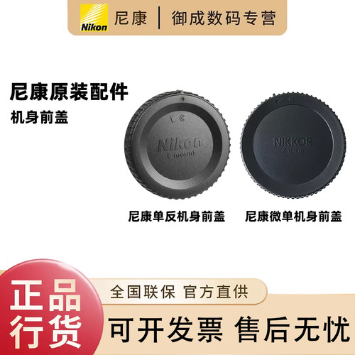 尼康(Nikon) 原装单反 微单机身前盖BF-1B BF-N1 适用尼康Z口微单相机 F口单反相机