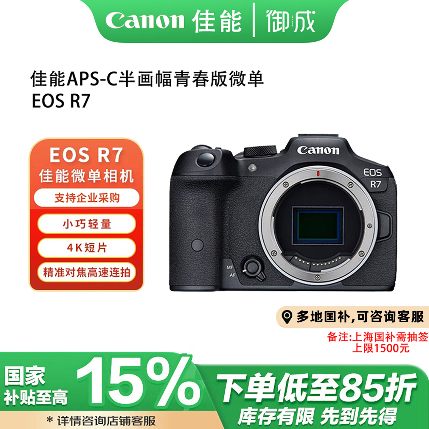 (国补)Canon/佳能EOS R7 青春专微直播4K短片高清旅游微单相机图片