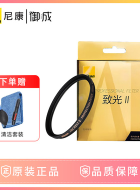 尼康高端致光 二代 滤镜 UV镜 ZG-PF NOGF 46 52 62 67 72 77 82 95 多层镀膜保护镜