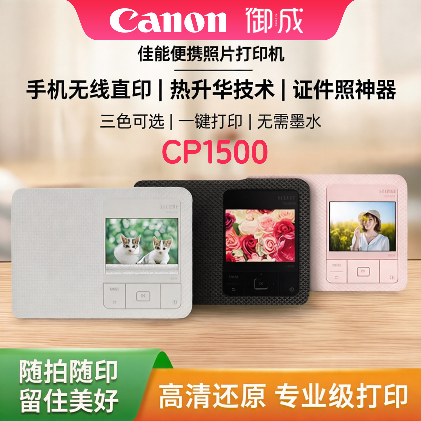 佳能CP1500照片打印机家用小型手机相片打印机canon彩色家庭迷你便携式口袋热升华无线学生证件照片冲印机