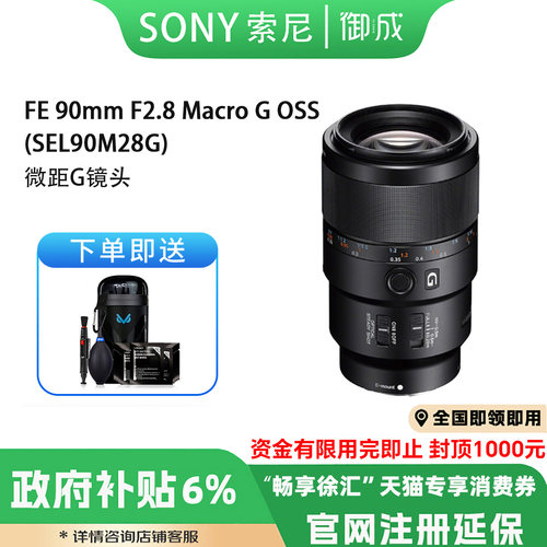索尼（SONY）FE 90mm F2.8 G OSS 全幅微单相机微距镜头 顺丰速发