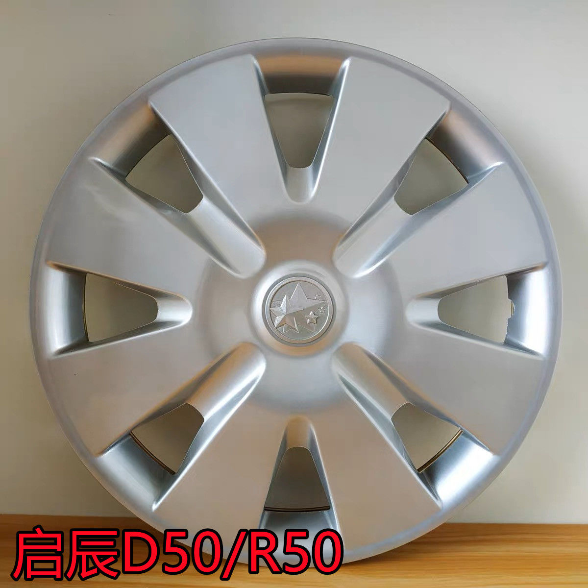 适用于东风启辰D50/R50轮毂盖15寸装饰钢圈外壳启辰轮毂轮胎罩帽