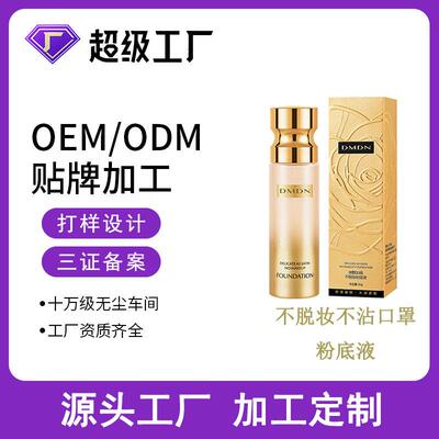 粉底液OEM质地不脱妆不沾口罩粉底液自然透亮素颜油皮bb霜遮瑕膏