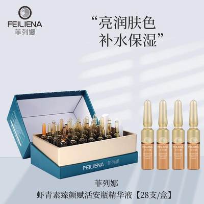 菲列娜虾青素精华液臻颜赋活抗皱修护次抛安瓶原液正品套盒