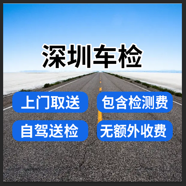 深圳车辆服务年审代办汽车年检