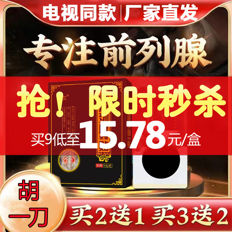胡一刀前列腺贴电视同款专用贴