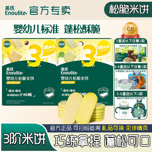 英氏松脆米饼3阶宝宝磨牙饼干