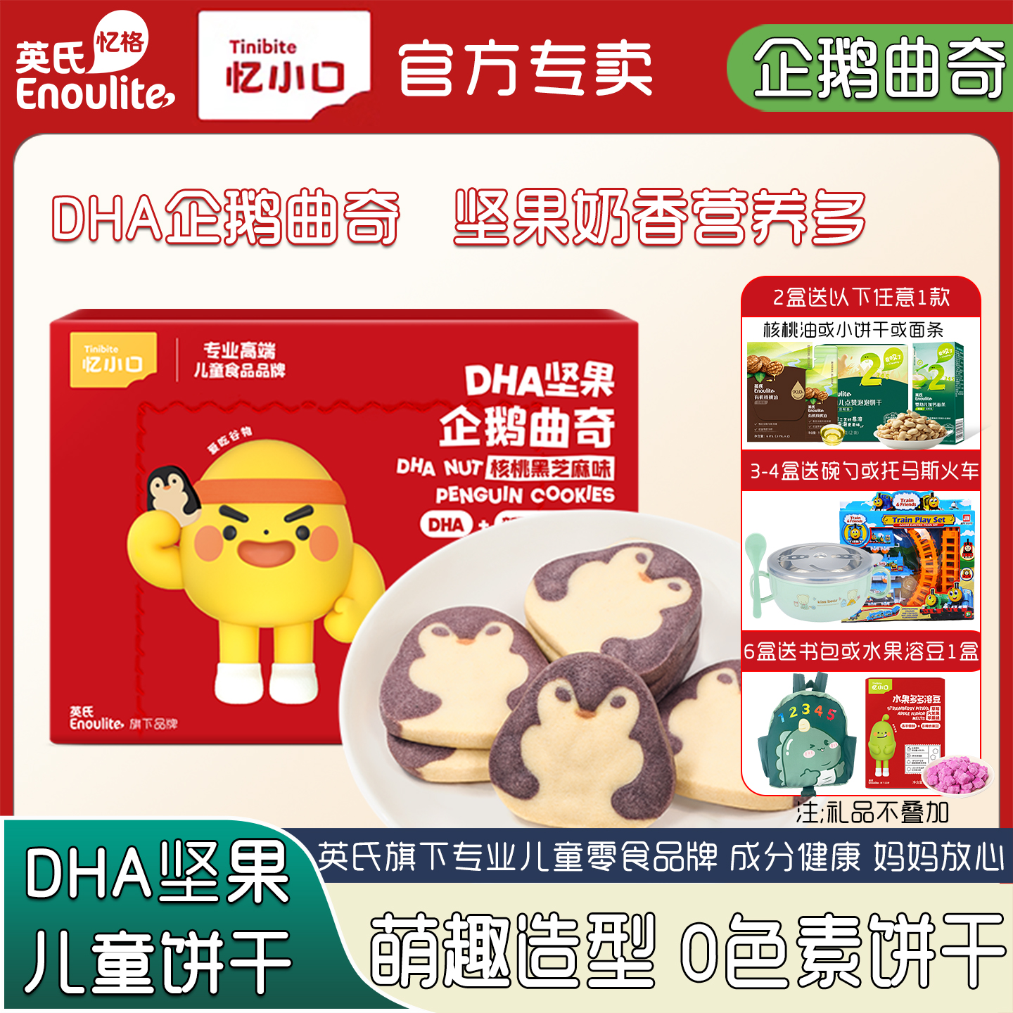 英氏忆小口DHA企鹅曲奇饼干儿童磨牙零食核桃味点心奶香坚果酥
